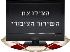 הצילו את השידור הציבורי