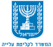 המשרד לקליטת עלייה