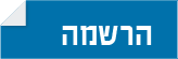 הירשמו עכשיו