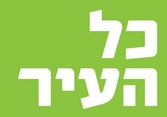 כל העיר