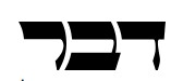דבר